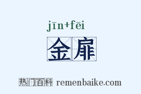 金扉是什么意思的图片